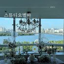 버스정류소_공덕역 | 한강뷰파티룸 스튜디오별하에서 생일파티 후기