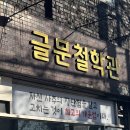 대구 사주 궁합 잘 보는 글문철학관 방문 후기