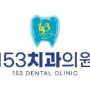 153치과의원 네이버블로그