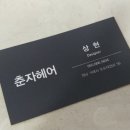 춘자헤어 - 화성시 | 춘자헤어