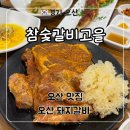 우리집 참숯갈비 | 오산 맛집 룸식당 고기집 ‘참숯갈비고을’ 후기