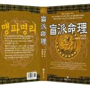 맹파명리