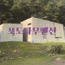 포도나무펜션 이미지