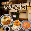 종로하루 | [서울/종로] 종로돈부리 후기 | 일식당 추천 | 데이트코스 | 연어맛집 | 감자크림고로케