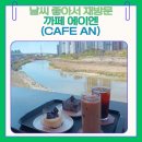 카페이에프(CAFE 2F) | 약속 지켰다 | 날 좋아서 다시 다녀온 카페 에이엔 feat.루프탑