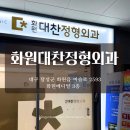 화원대찬정형외과의원 | 날개죽지 아파서 화원대찬정형외과 다녀왔어요!