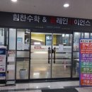힘찬수학학원 - 화성시 동탄순환대로 696 | 힘찬수학학원