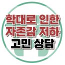 [온라인상담: 학대로 인한 자존감 저하] 아동학대, 자존감, 외상, 아동 상담, 청소년 상담, 강남사회성센터, 한국아동청소년심리상담센터 이미지