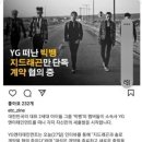 YG 떠난 빅뱅 새 소속사 근황 이미지