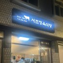 친구네정육식당 | 서초역고기집 남자친구랑 소고기 먹으러 서초정육식당 다녀온 후기