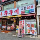 국민삼겹 | * 부산 동래 쭈꾸미집 ::쭈꾸미 국민삼겹:: 방문 후기 -