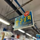 항구상회 이미지