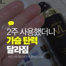 가슴커지는법 제나셀 그래비티 에센스 후기 가슴크림으로 탄력관리 2주 변화