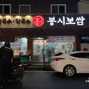 봉시보쌈