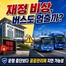 41190-01-07-184 | 경기도 재정 비상 선언, 경기도 버스는 어떻게 되는 걸까요?