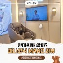 (주)엠아이씨헬스케어코리아 | 파나소닉 안마의자 MAN2 신상품 디테일 후기ㅣ1차 체험 후 잔상이 자꾸 남아 다시 정리해본 후기