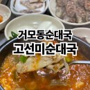고선미순대국 이미지