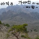 가야산 산행(가얏고에 귀기울이고)슬라이드사진 연락주세요 이미지