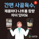 간편 사골육수 나트륨 괜찮을까? 이미지