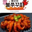 불광동불쭈꾸미 이미지