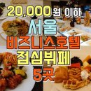 2만원이하 서울 비즈니스 호텔 점심투어 / 하이갱스 higaengs 이미지