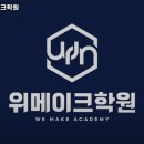 승암빌딩 | 관저동 학원 위메이크학원 내용가격운영시간주차리뷰 알아보기