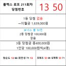 플렉스 로또 211회차 당첨자 이미지