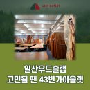 43번가아울렛