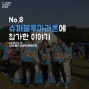 마포-상암-마포-6273 | 너와 나, 우리가 함께하는 공간, 슈퍼블루마라톤에 참가하다!