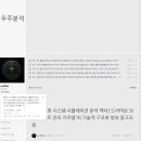 일반인용 분석 백서 형의 블로그·카페 AI 분석 글을 단순한 ‘엉터리’라고 볼 수 없는 이유 이미지