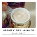 ㈜바이오밸런스 | 바이오힐보 3D리프팅 PDRN 주름개선 크림 홈케어 최적화