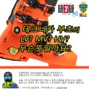 테크니카 부츠의 LV? MV? HV? 는 무슨뜻일까요? 이미지