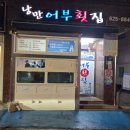 낭만물고기 | 부산 대연 맛집_밑반찬이 끝도 없이 나오는 낭만어부횟집