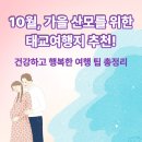 경북도민을 위한 오페라 여행 오페라 속 부부의 세계 | 10월, 가을 산모를 위한 태교여행지 추천! 건강하고 행복한 여행 팁 총정리
