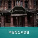 귀일정신요양원 이미지