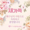 대전시 대덕구 대화동에서 새가족으로 등록하셨습니다. 이미지