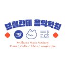 전라초등학교 | 전주 인후동 피아노 학원 / 새롭게 단장한 &lt; 브릴란테 음악학원 &gt;