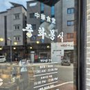 중화몽식