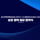 패스번역일반 행정사사무소 | [공지] [MOU체결소식] 패스번역·일반행정사사무소, KL(KORUS LAW) 법률사무소와 MOU 체결