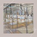 원평제1공영주차장앞(구.평택동 공용주차장앞) | [김해필라테스] &#34;대기구필라테스청담 김해율하점&#34; 1:1 개인레슨 후기