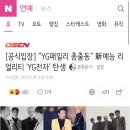 [공식입장] "YG패밀리 총출동" 新예능 리얼리티 'YG전자' 탄생 이미지