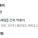 간이쏙밴떡볶이