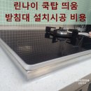 GS25덕양세솔점 | 린나이 쿡탑 띄움 받침대 설치시공 비용
