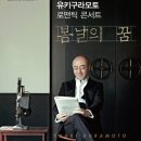 (공연) 유키 구라모토 피아노 콘서트 이미지