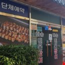 가성비좋은 밀양맛집 비송민물장어 점심특선후기