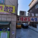 한양대박사비룡태권도