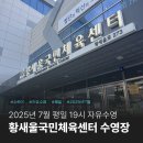 황새울공원 내 | 성남 분당 서현 수내 황새울국민체육센터 7월 목요일 19시 자유수영