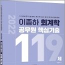 ( 이종하 회계학 ) 2022 세무 메가패스 이종하 회계학 공무원 핵심기출 119제, 이종하, 피앤피커뮤니케이션즈 이미지