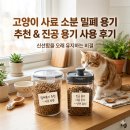 한국사료향미양행 | 고양이 사료 소분 밀폐 용기 추천 및 진공 용기 사용 후기