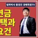 1165강(B권). 주택연금 대상주택과 가입요건 (법학박사 황경진경매TV) 이미지